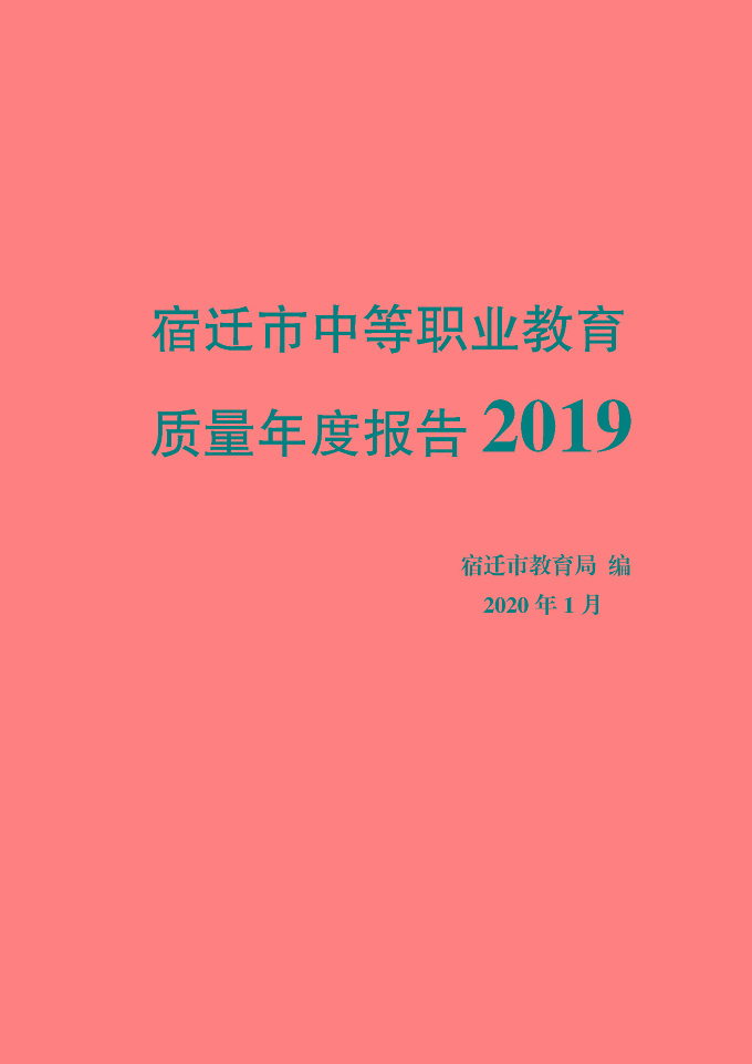 宿迁市中等职业教育质量年度报告（2019年）