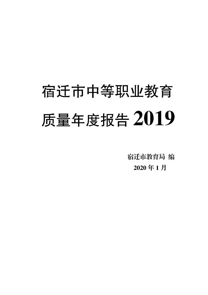 宿迁市中等职业教育质量年度报告（2019年）