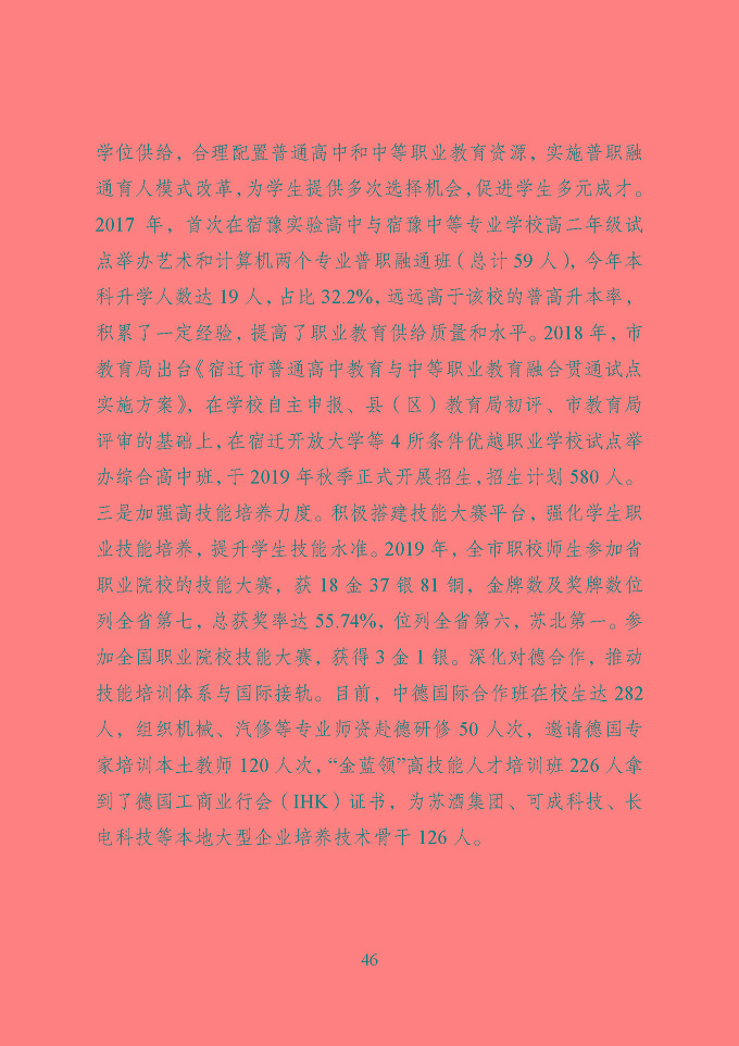 宿迁市中等职业教育质量年度报告（2019年）