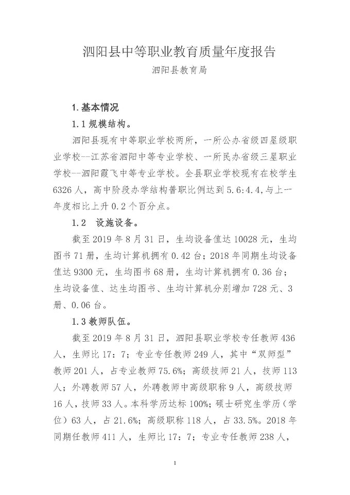 泗阳县中等职业教育质量年度报告（2019年）