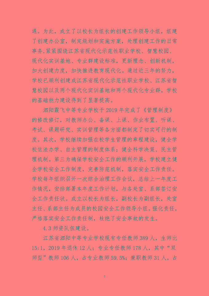 泗阳县中等职业教育质量年度报告（2019年）