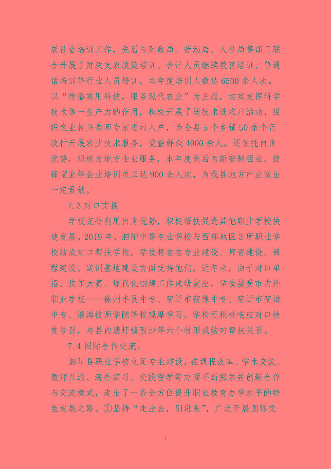 泗阳县中等职业教育质量年度报告（2019年）