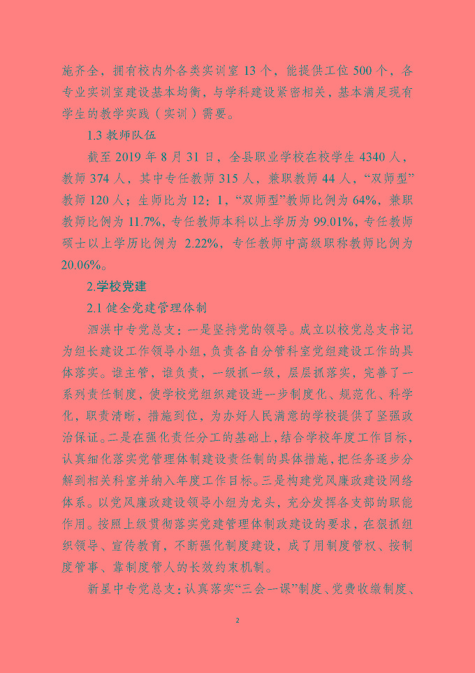 泗洪县中等职业教育质量年度报告（2019年）