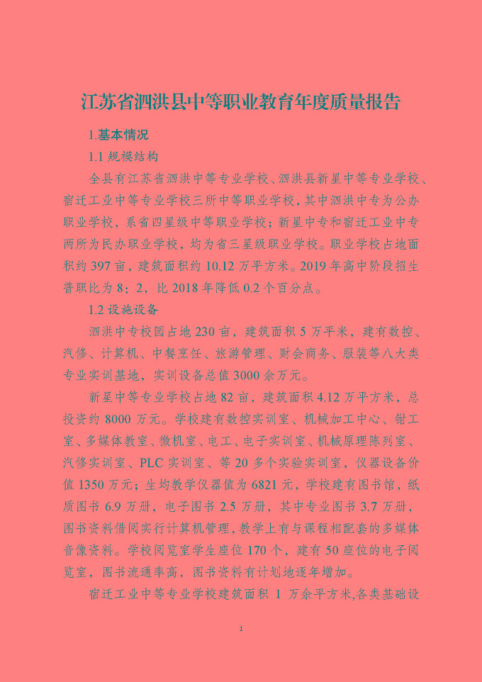 泗洪县中等职业教育质量年度报告（2019年）