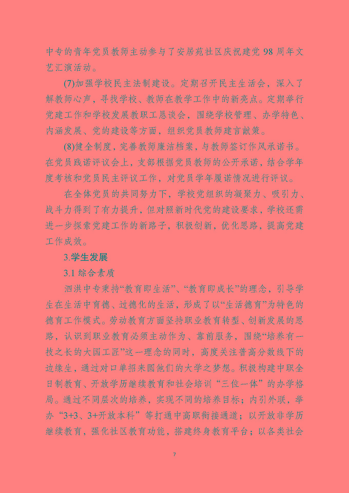 泗洪县中等职业教育质量年度报告（2019年）