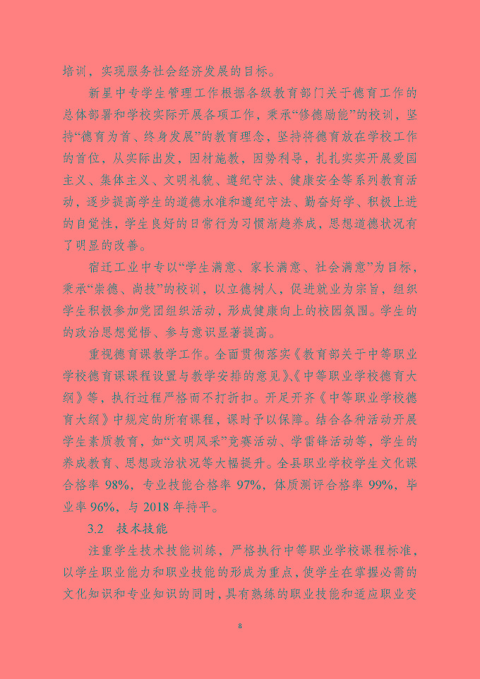 泗洪县中等职业教育质量年度报告（2019年）
