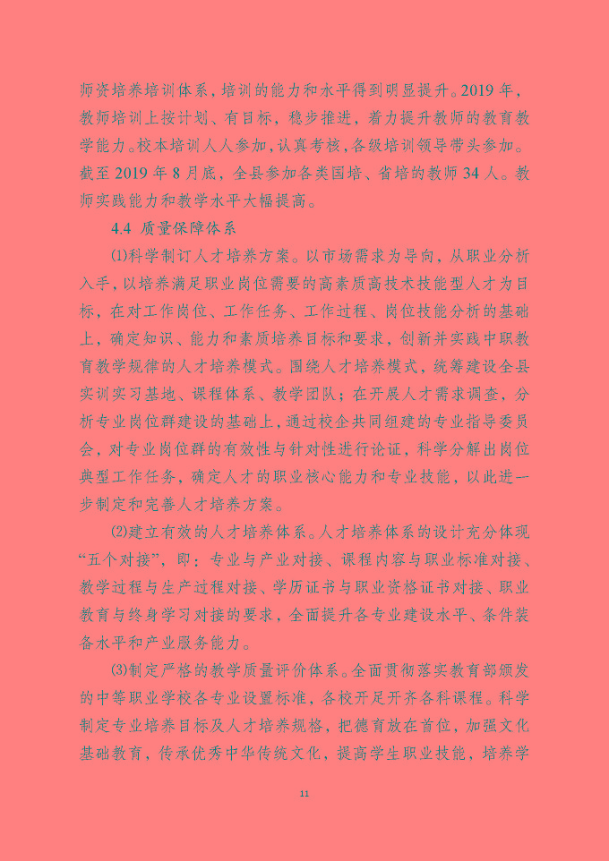 泗洪县中等职业教育质量年度报告（2019年）