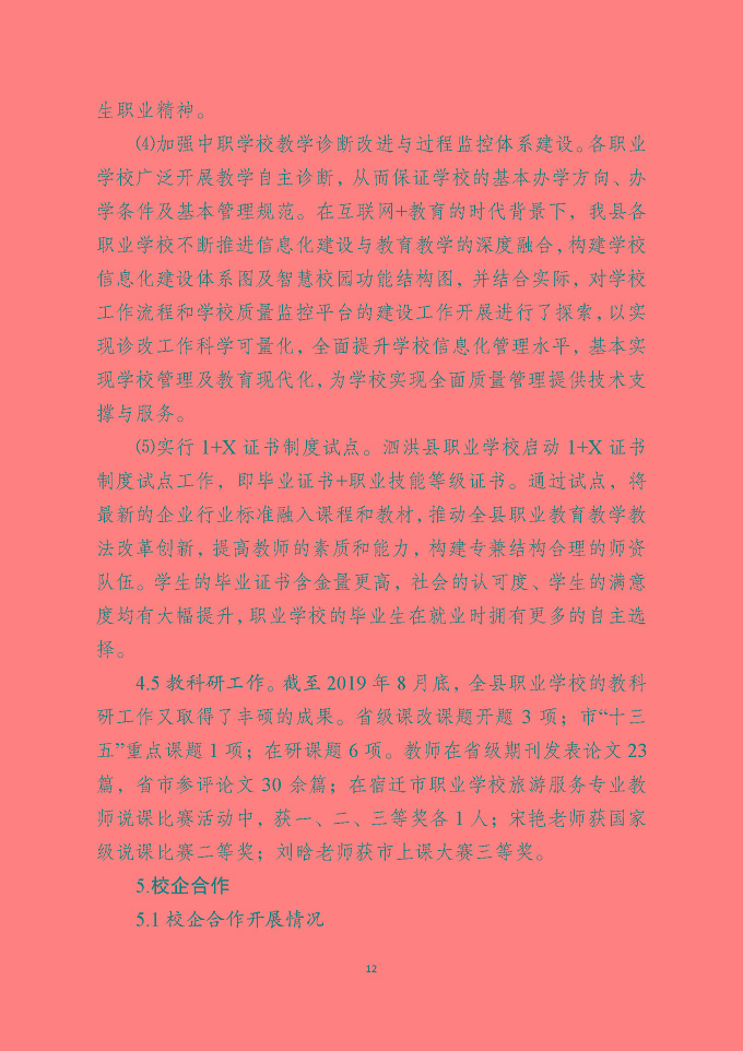 泗洪县中等职业教育质量年度报告（2019年）