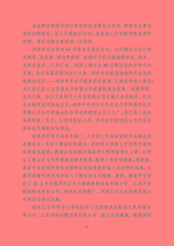 泗洪县中等职业教育质量年度报告（2019年）