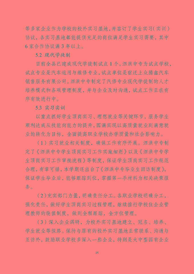 泗洪县中等职业教育质量年度报告（2019年）