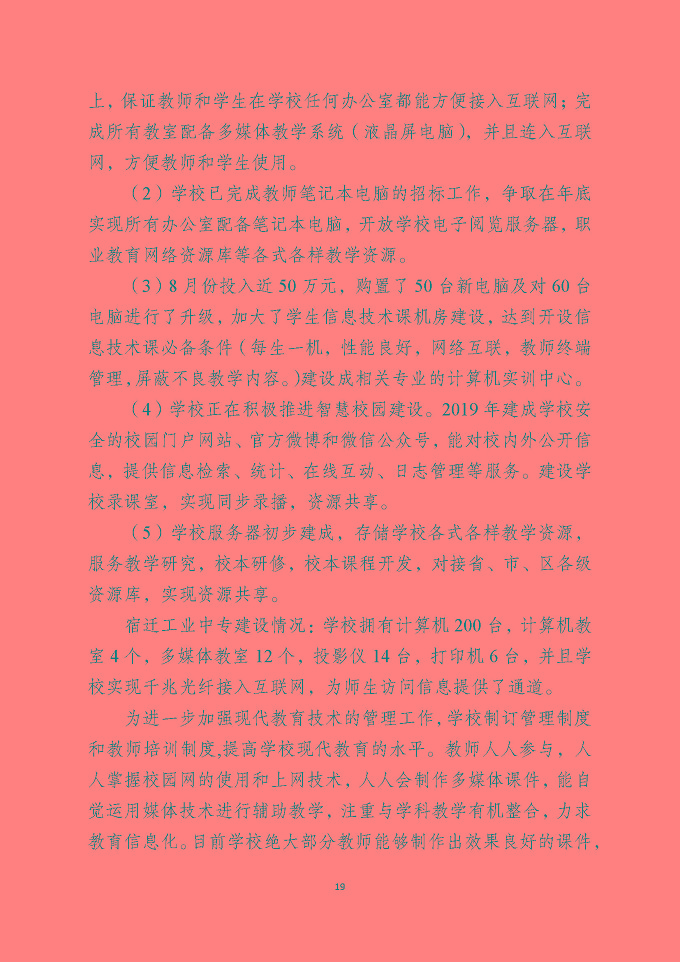 泗洪县中等职业教育质量年度报告（2019年）