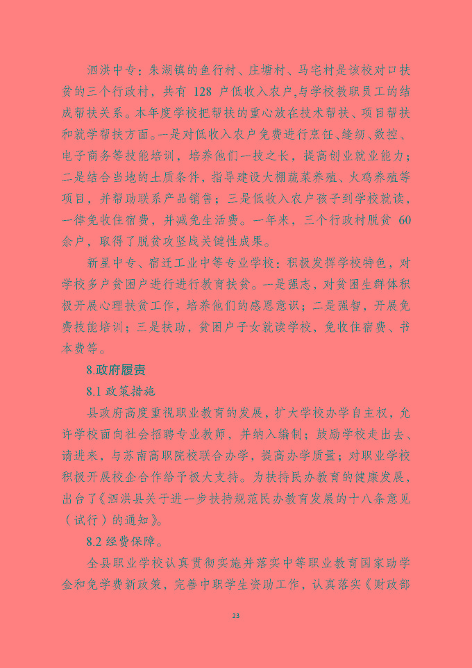 泗洪县中等职业教育质量年度报告（2019年）