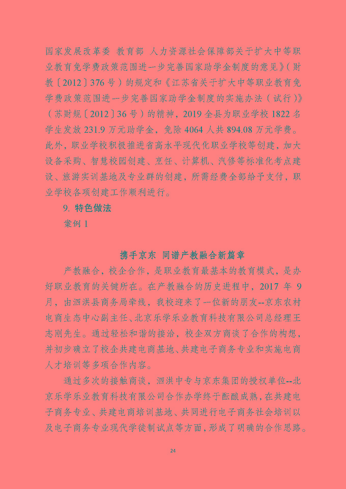 泗洪县中等职业教育质量年度报告（2019年）