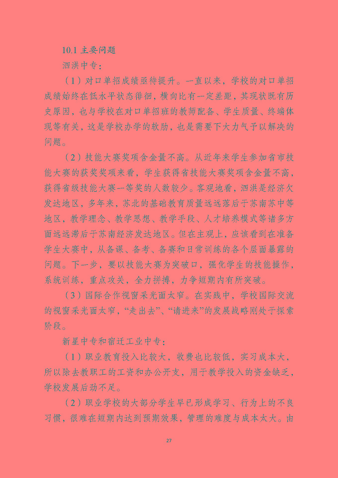 泗洪县中等职业教育质量年度报告（2019年）