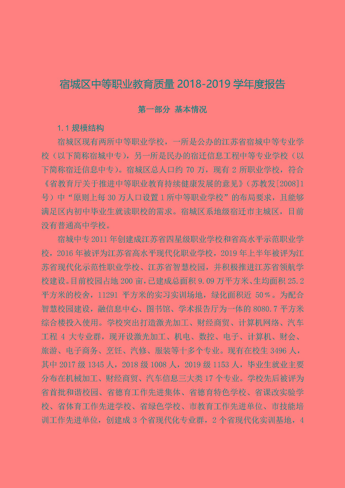 宿城区中等职业教育质量年度报告（2019年）