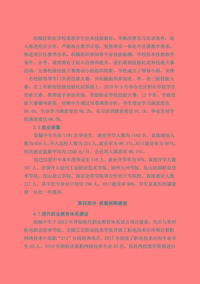 宿城区中等职业教育质量年度报告（2019年）