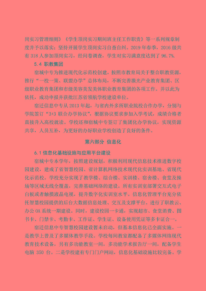 宿城区中等职业教育质量年度报告（2019年）