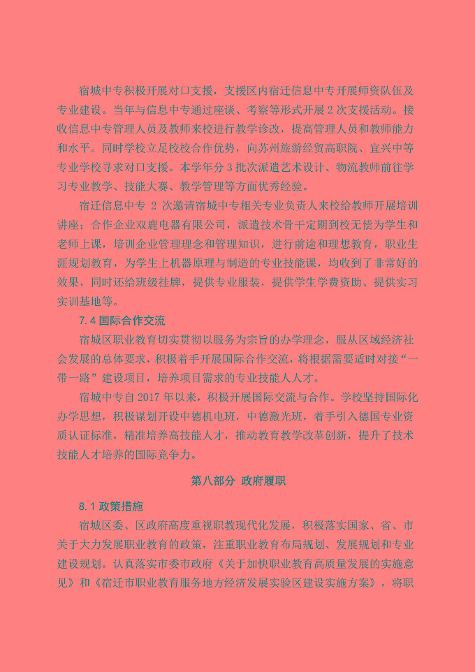 宿城区中等职业教育质量年度报告（2019年）