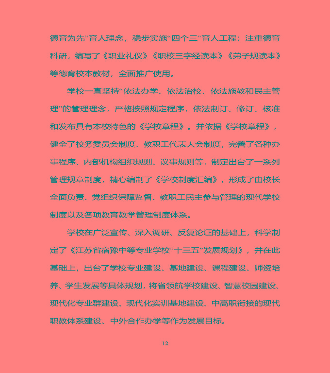 宿豫区中等职业教育质量年度报告（2019年）