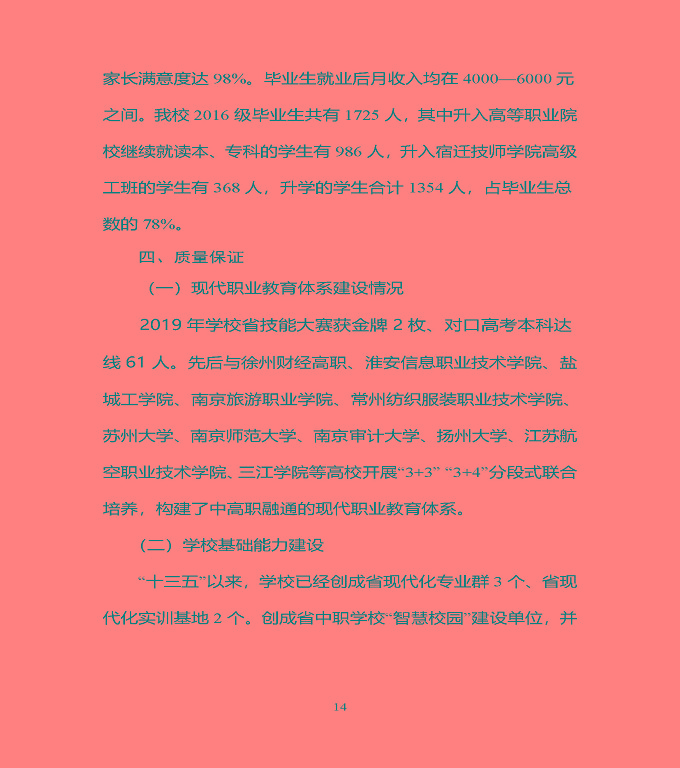 宿豫区中等职业教育质量年度报告（2019年）