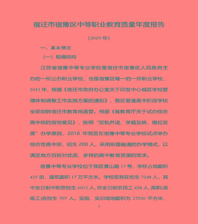 宿豫区中等职业教育质量年度报告（2019年）