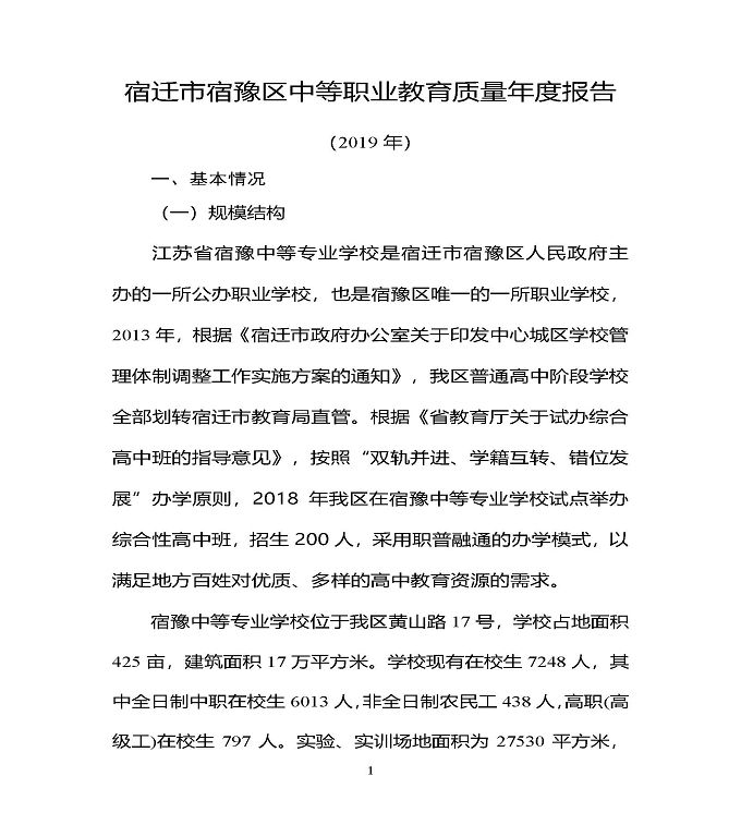 宿豫区中等职业教育质量年度报告（2019年）