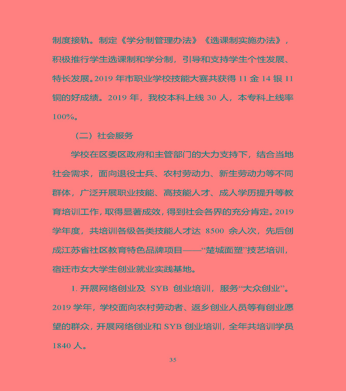 宿豫区中等职业教育质量年度报告（2019年）