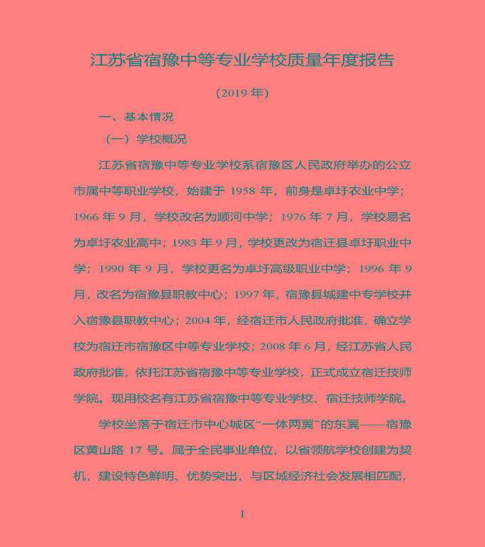 江苏省宿豫中专专业学校质量年度报告（2019年）