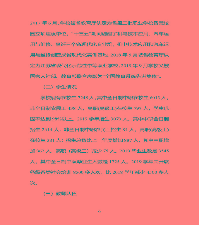 江苏省宿豫中专专业学校质量年度报告（2019年）