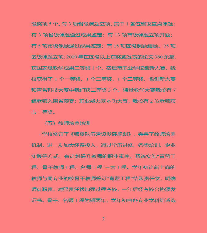 江苏省宿豫中专专业学校质量年度报告（2019年）
