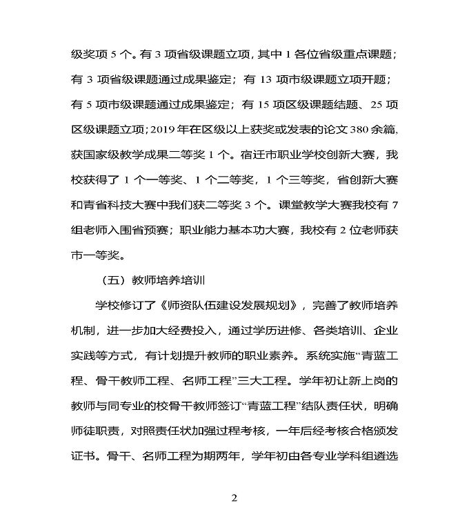 江苏省宿豫中专专业学校质量年度报告（2019年）