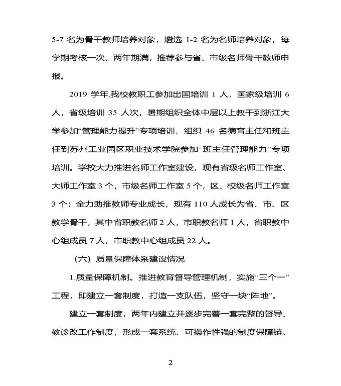 江苏省宿豫中专专业学校质量年度报告（2019年）