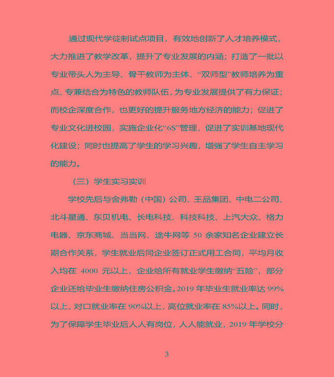 江苏省宿豫中专专业学校质量年度报告（2019年）