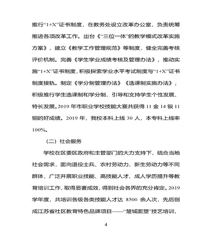 江苏省宿豫中专专业学校质量年度报告（2019年）