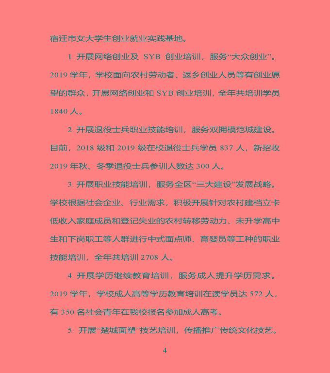 江苏省宿豫中专专业学校质量年度报告（2019年）