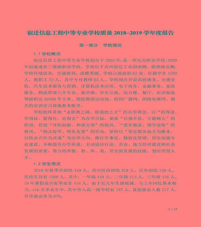 宿迁信息中等专业学校质量年度报告（2019年）