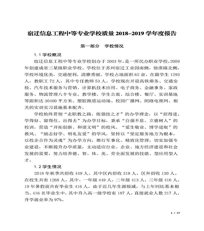 宿迁信息中等专业学校质量年度报告（2019年）