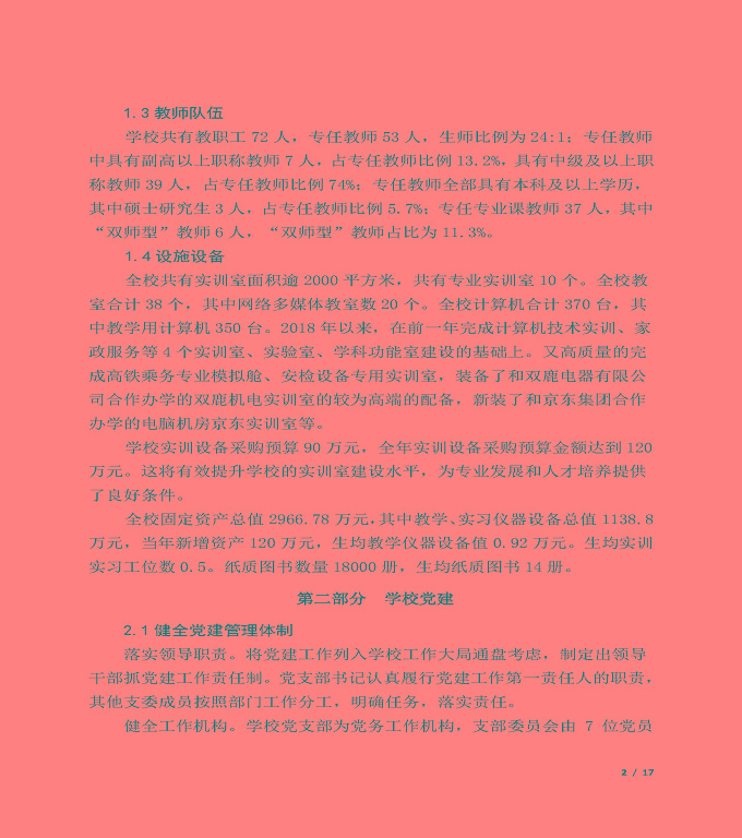 宿迁信息中等专业学校质量年度报告（2019年）