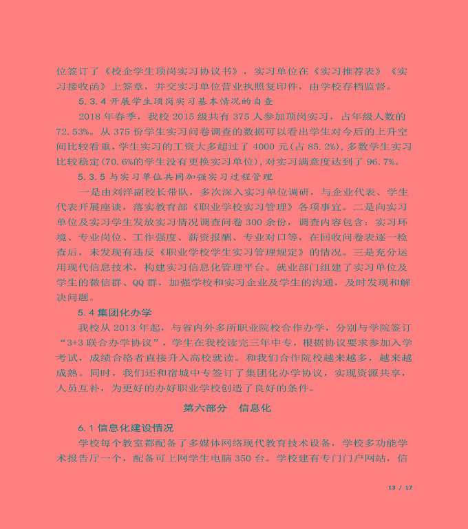宿迁信息中等专业学校质量年度报告（2019年）