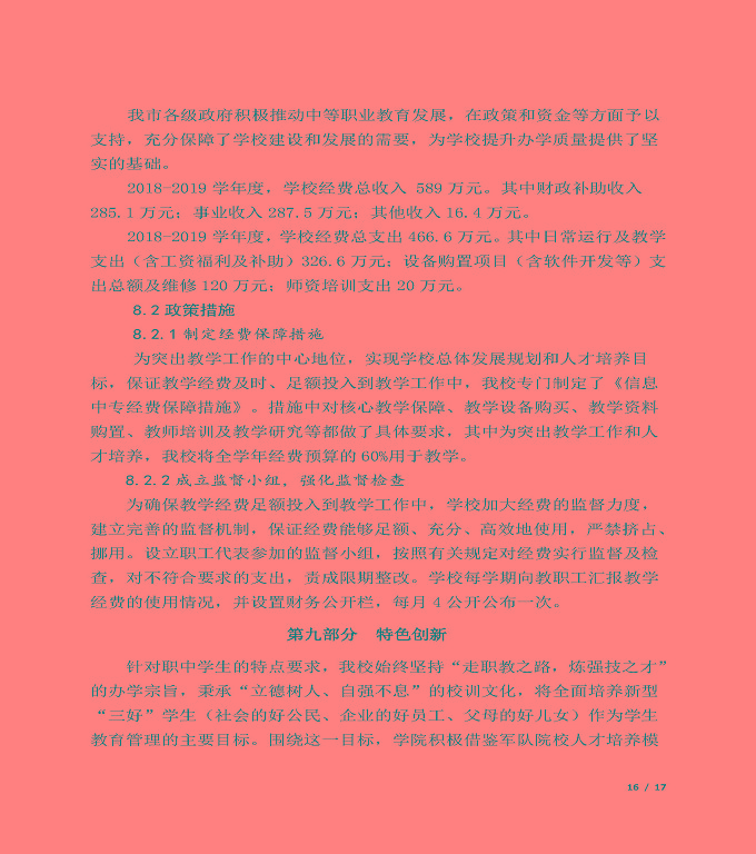 宿迁信息中等专业学校质量年度报告（2019年）