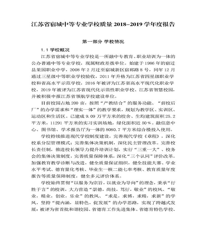 江苏省宿城中等专业学校质量年度报告（2019年）