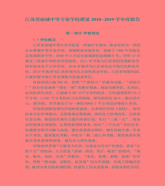 江苏省宿城中等专业学校质量年度报告（2019年）