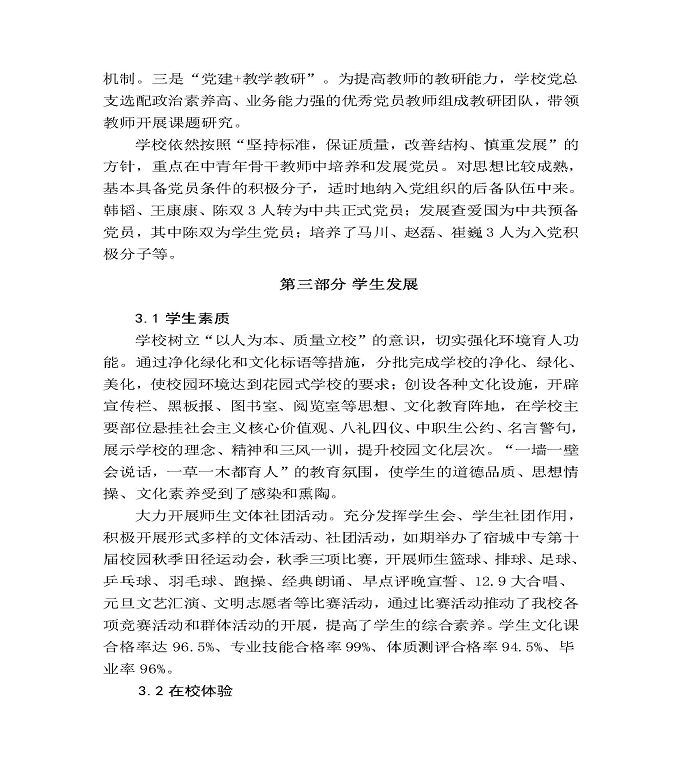 江苏省宿城中等专业学校质量年度报告（2019年）