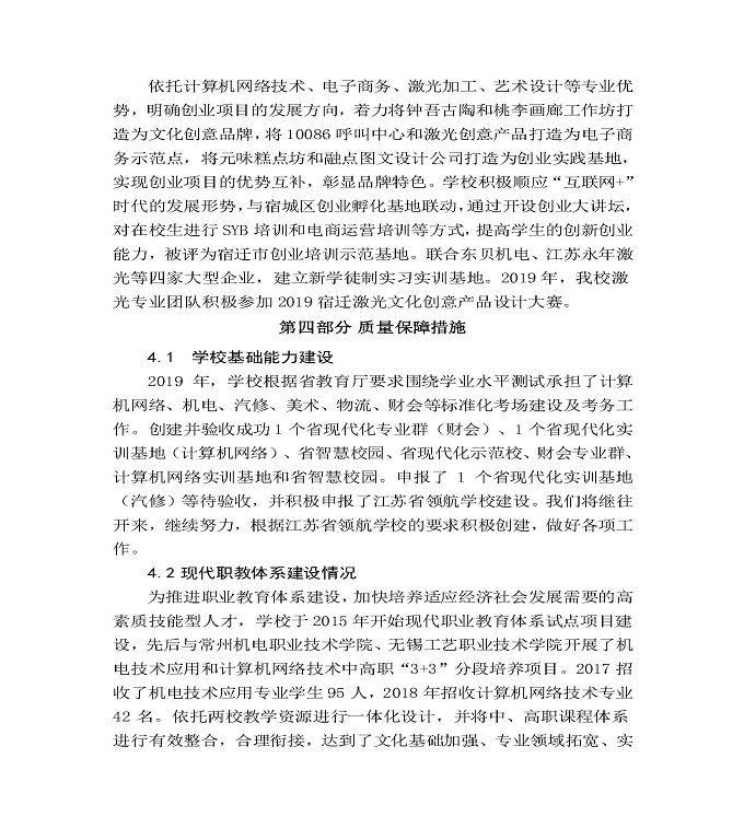 江苏省宿城中等专业学校质量年度报告（2019年）