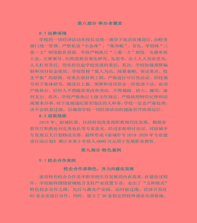 江苏省宿城中等专业学校质量年度报告（2019年）