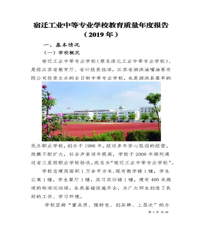 宿迁工业中等专业学校质量年度报告（2019年）