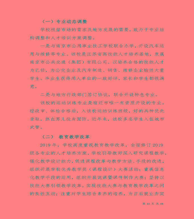宿迁工业中等专业学校质量年度报告（2019年）