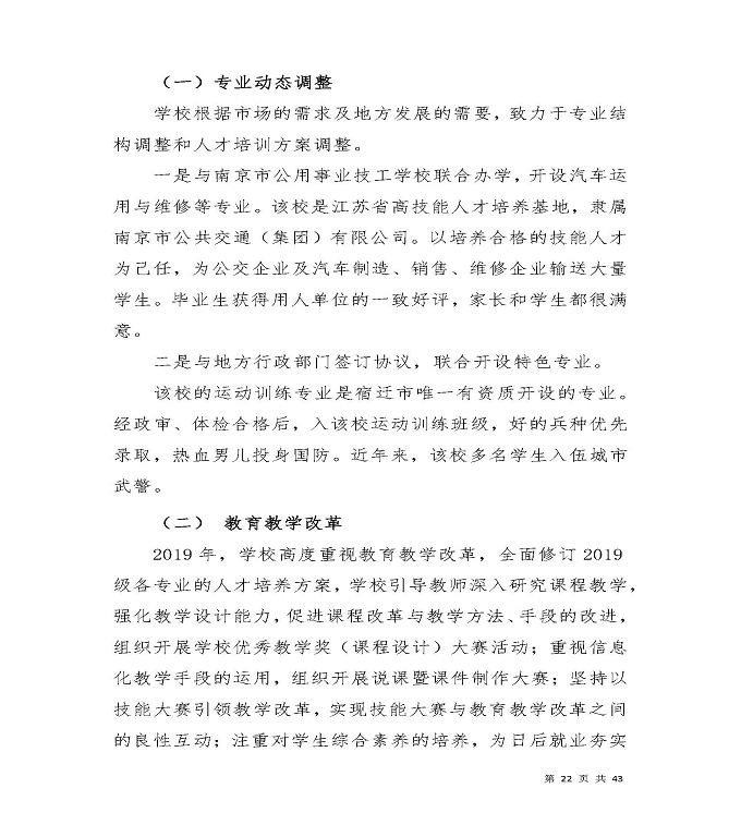 宿迁工业中等专业学校质量年度报告（2019年）