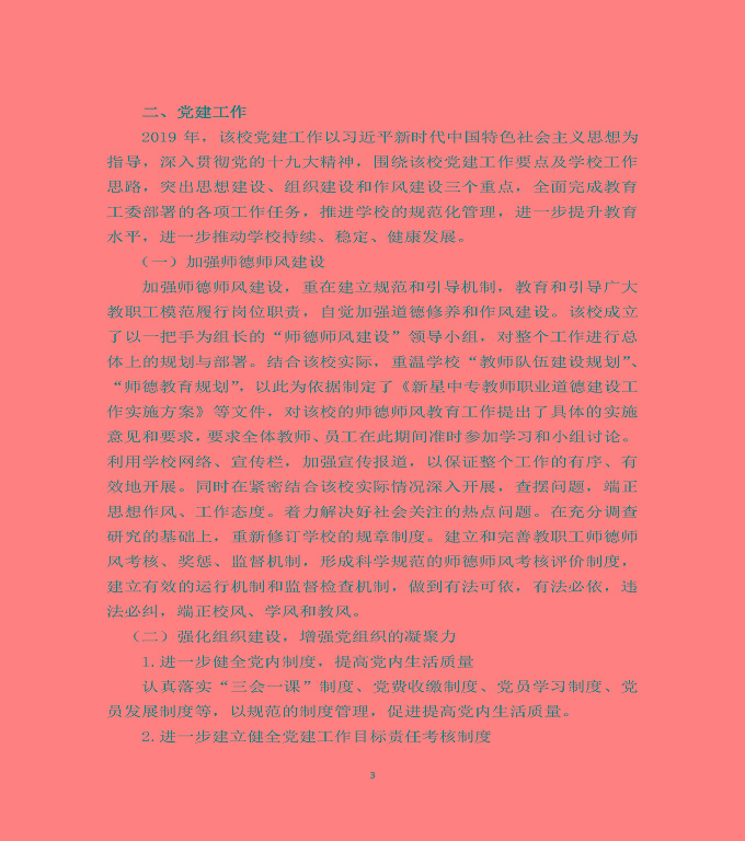 泗洪县新星中等专业学校质量年度报告（2019年）