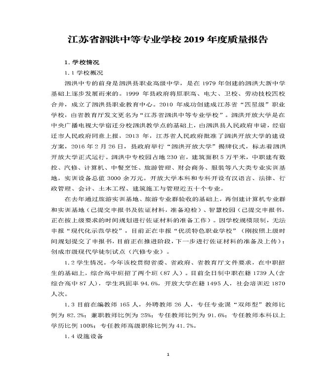 江苏省泗洪中等专业学校质量年度报告（2019年）